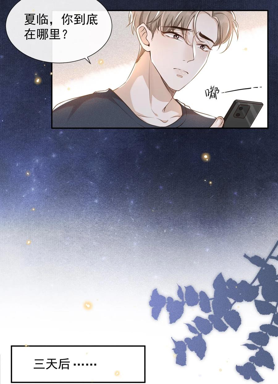 来生不见 002 夏临，我错了 第30页