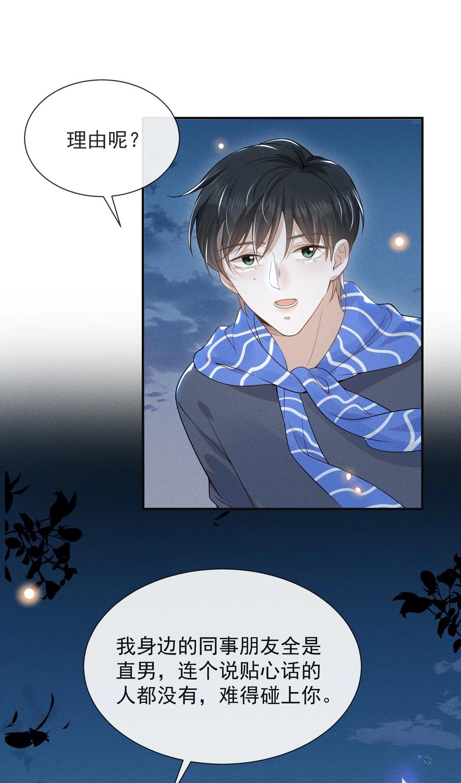 来生不见 029 你怎么来了？ 第8页