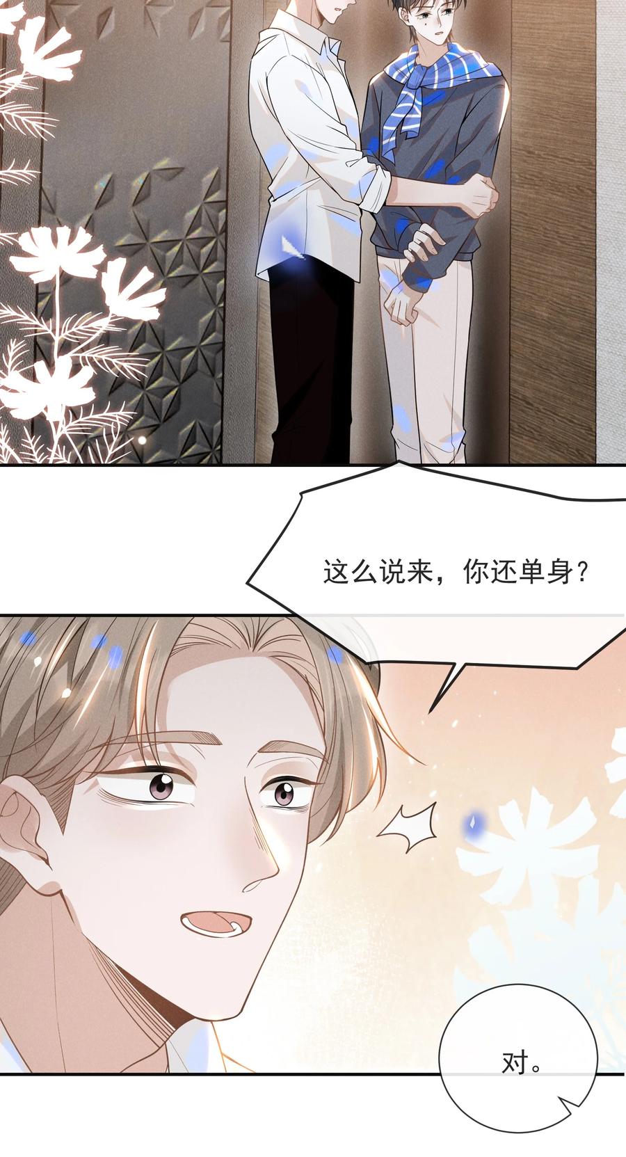 来生不见 031 和我交往好不好？ 第16页