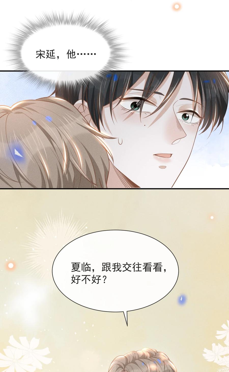 来生不见 031 和我交往好不好？ 第6页