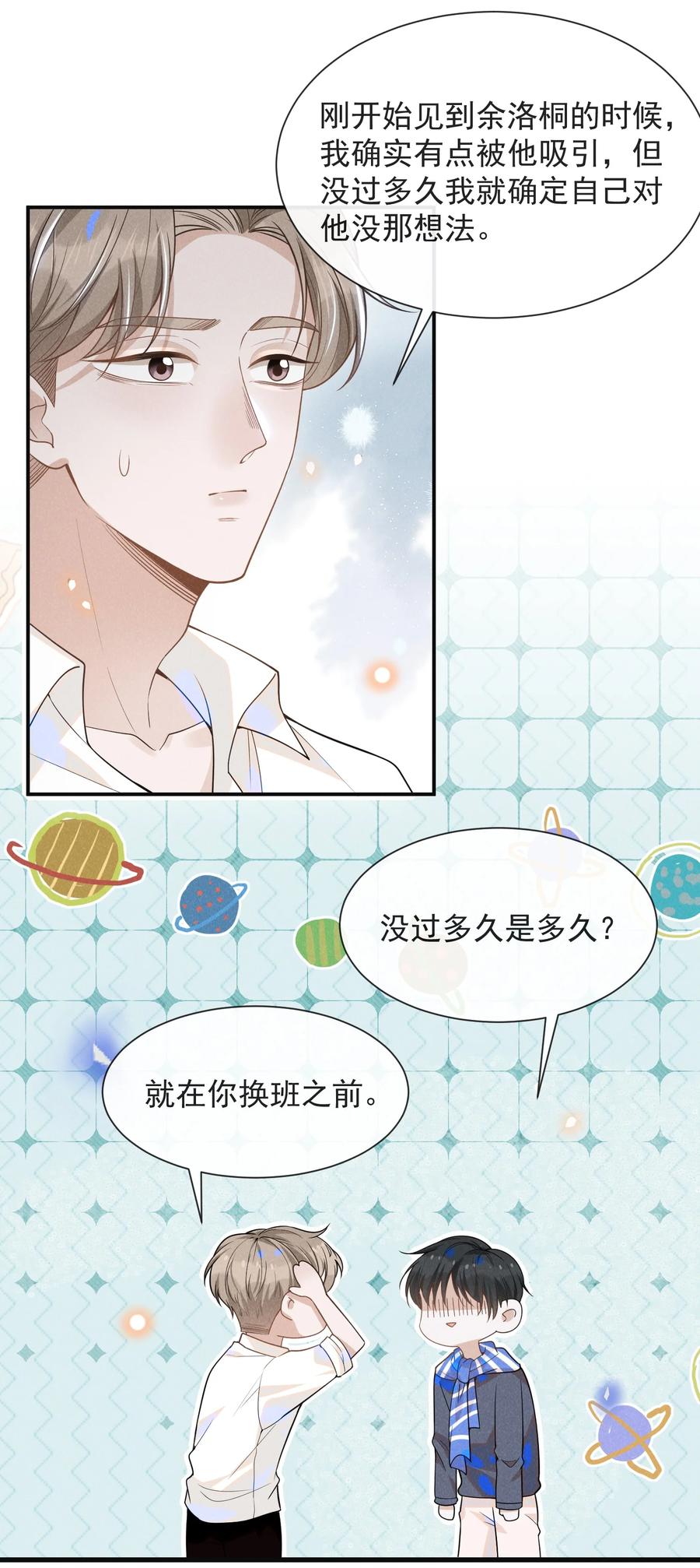来生不见 031 和我交往好不好？ 第24页