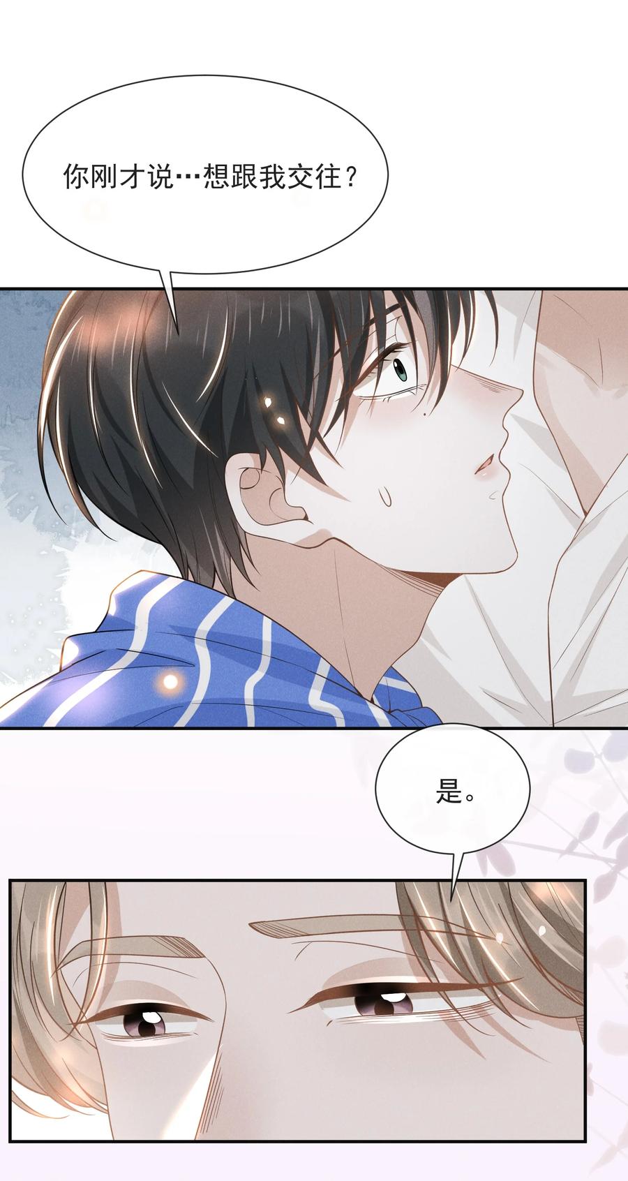 来生不见 031 和我交往好不好？ 第8页