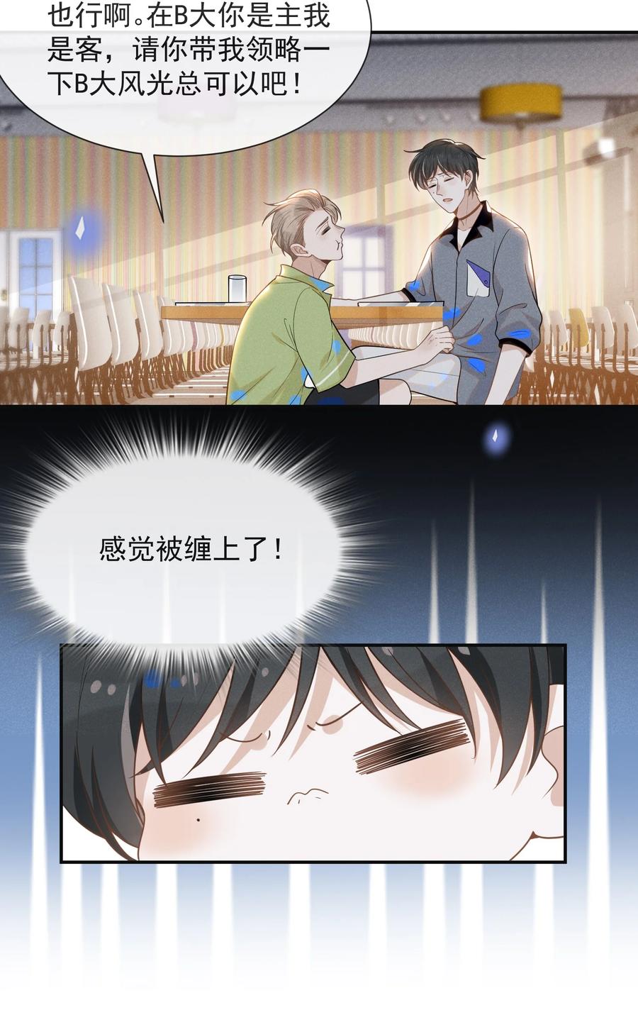 来生不见 034 总感觉被缠上了！ 第8页
