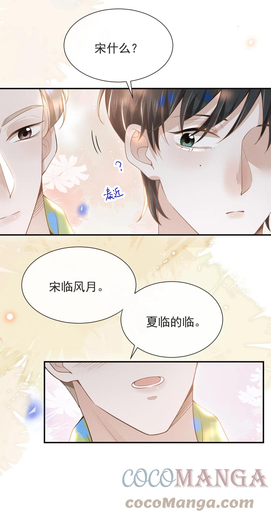来生不见 035 宋总？宋夫人？！ 第6页