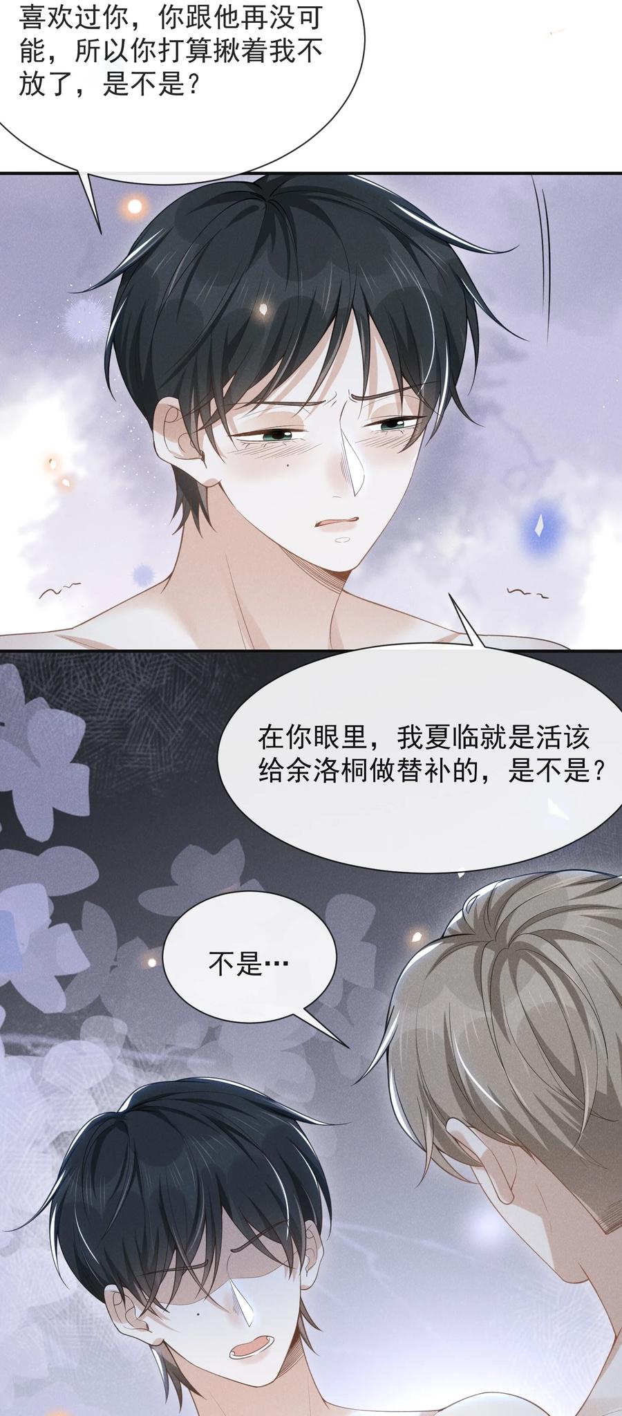 来生不见 046 宋延，王八蛋！ 第28页