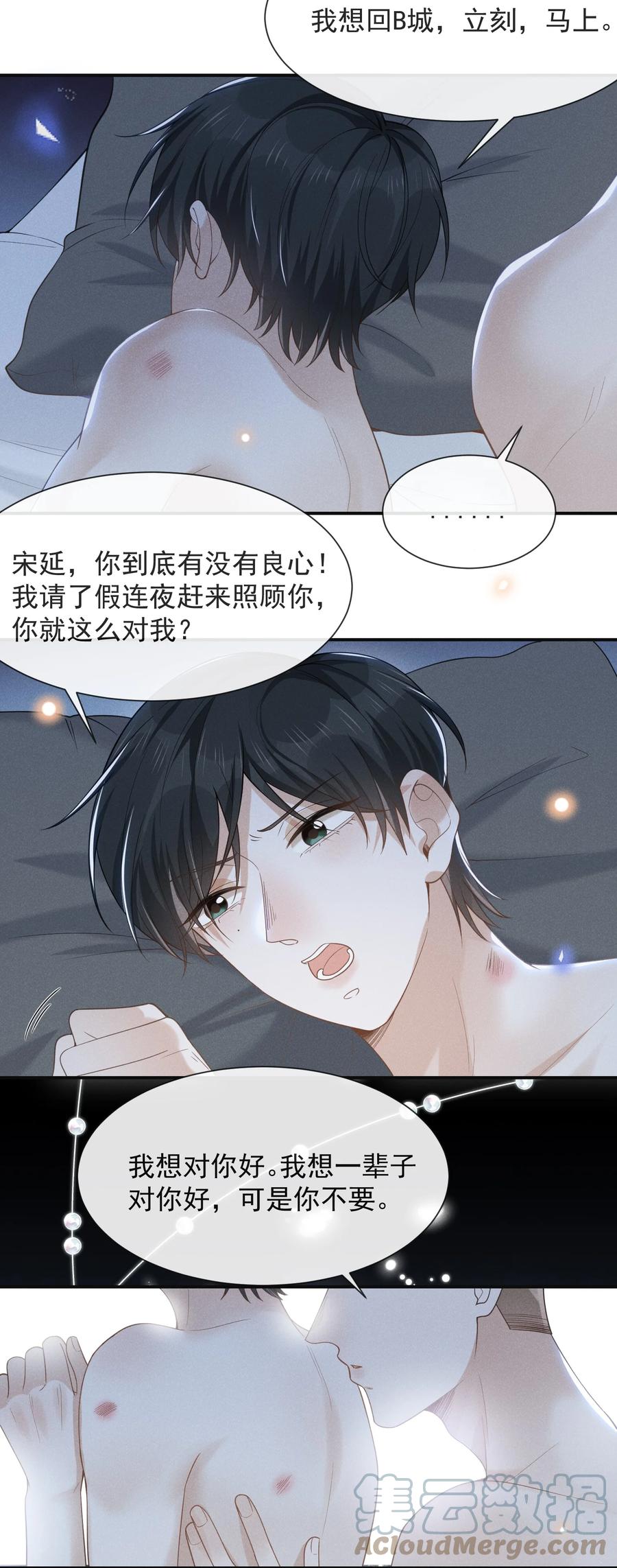 来生不见 046 宋延，王八蛋！ 第21页