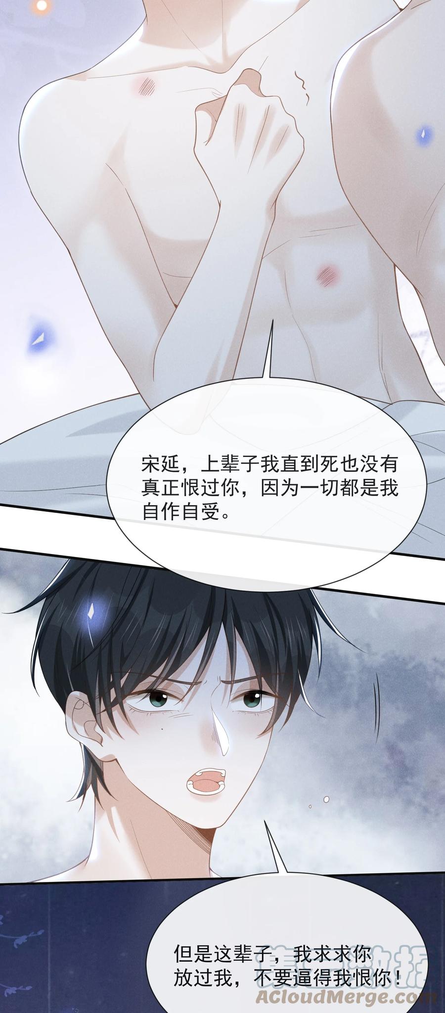 来生不见 046 宋延，王八蛋！ 第29页