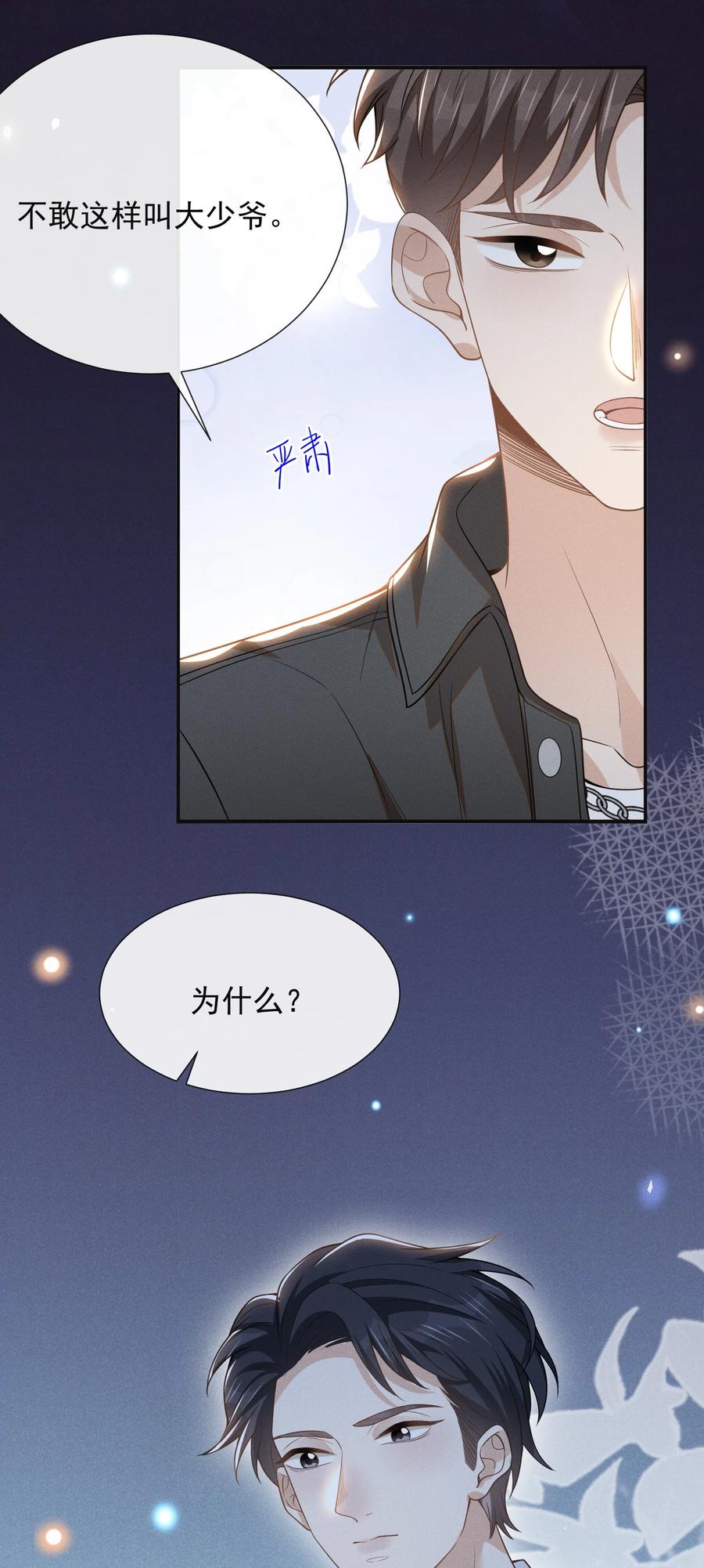 来生不见 051 周朔，好久不见！ 第16页