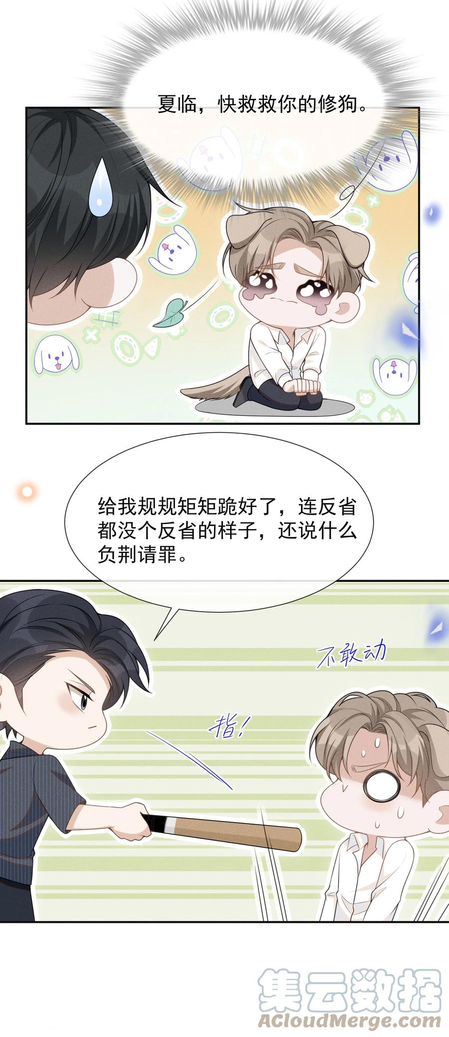 来生不见 059 夏临，快救救你的修狗！ 第28页