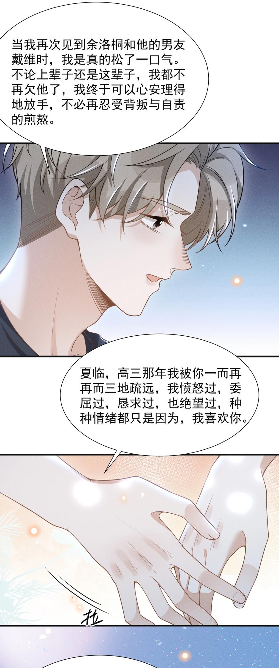 来生不见 063 吹捧的话他怎么说的这么自然！ 第31页