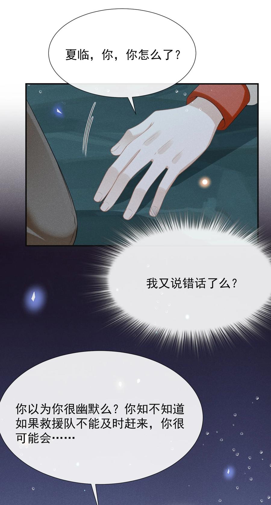 来生不见 066 夏临，别怕！ 第38页