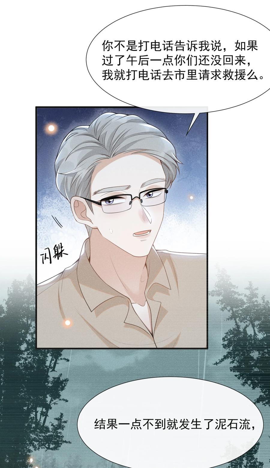 来生不见 067 我怎么舍得呢，傻瓜！ 第33页