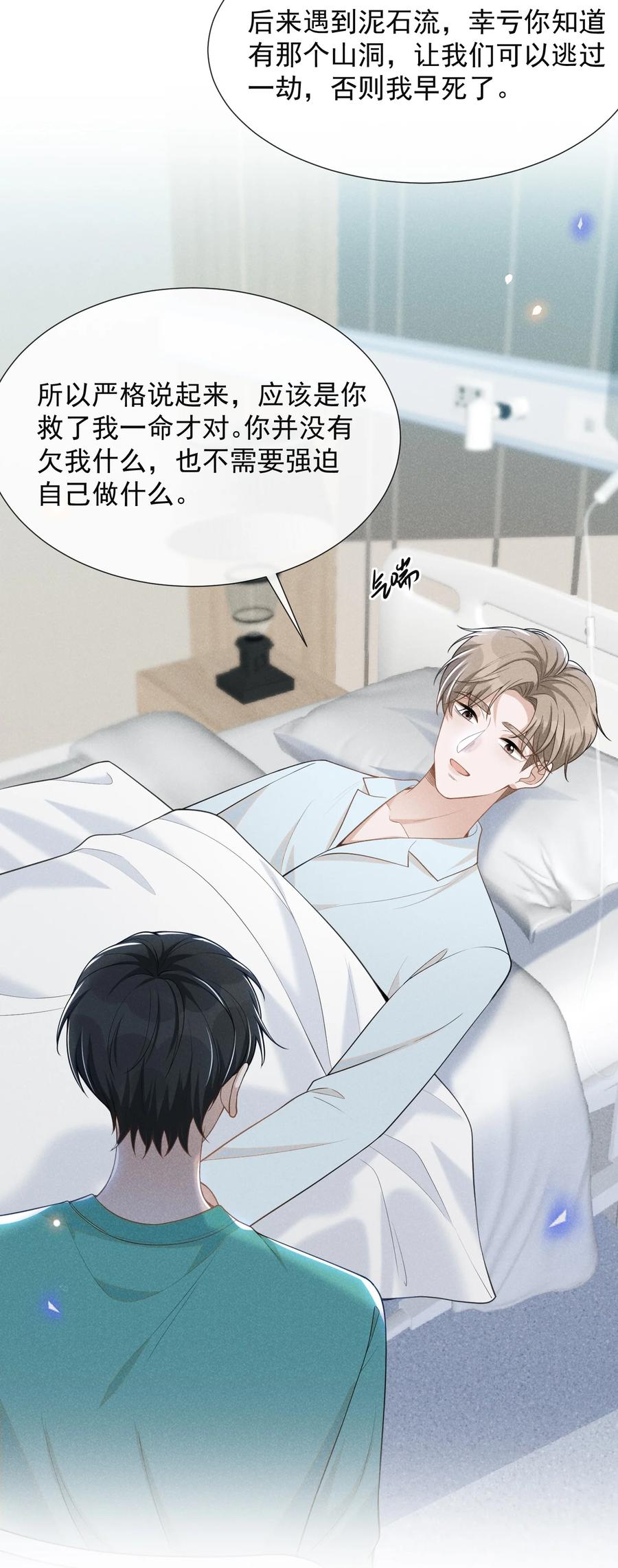 来生不见 068 你是不是对他们产生感情了？ 第29页
