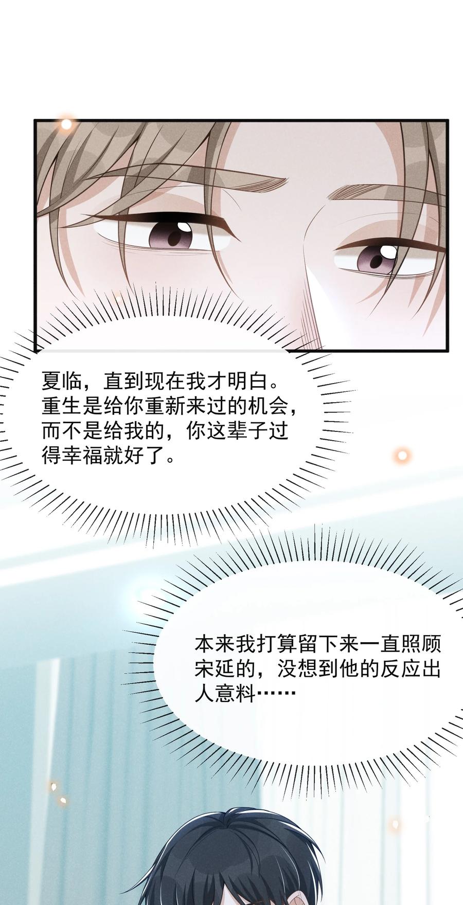 来生不见 068 你是不是对他们产生感情了？ 第33页