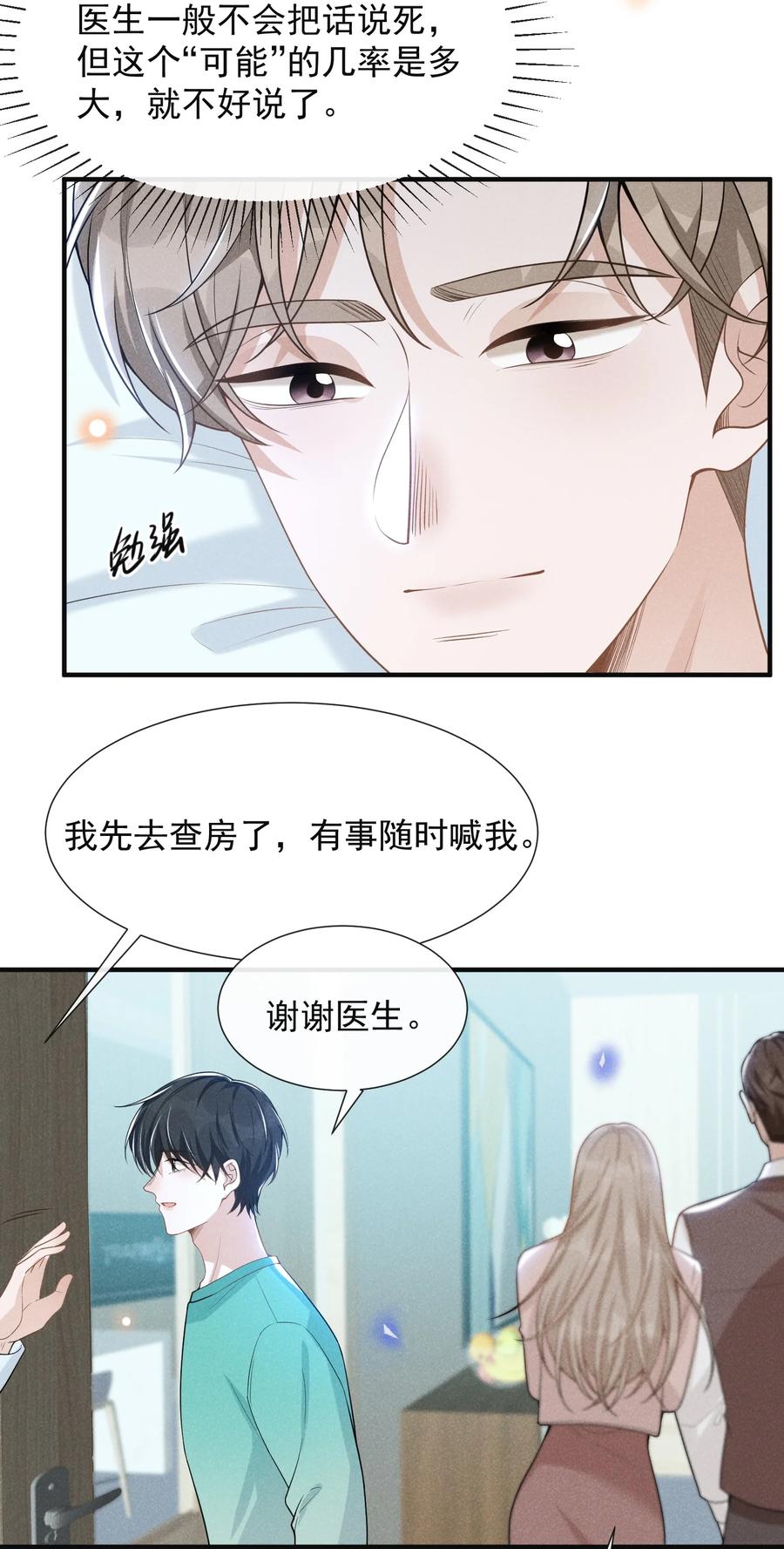 来生不见 068 你是不是对他们产生感情了？ 第23页