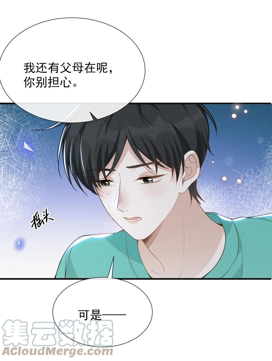 来生不见 068 你是不是对他们产生感情了？ 第31页