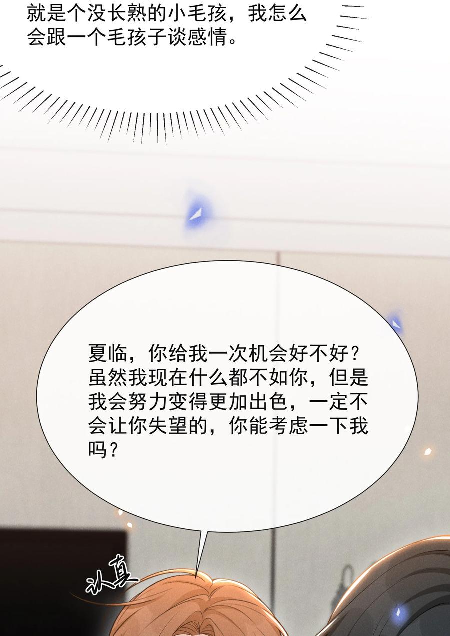 来生不见 076 你会考虑我吗？ 第24页