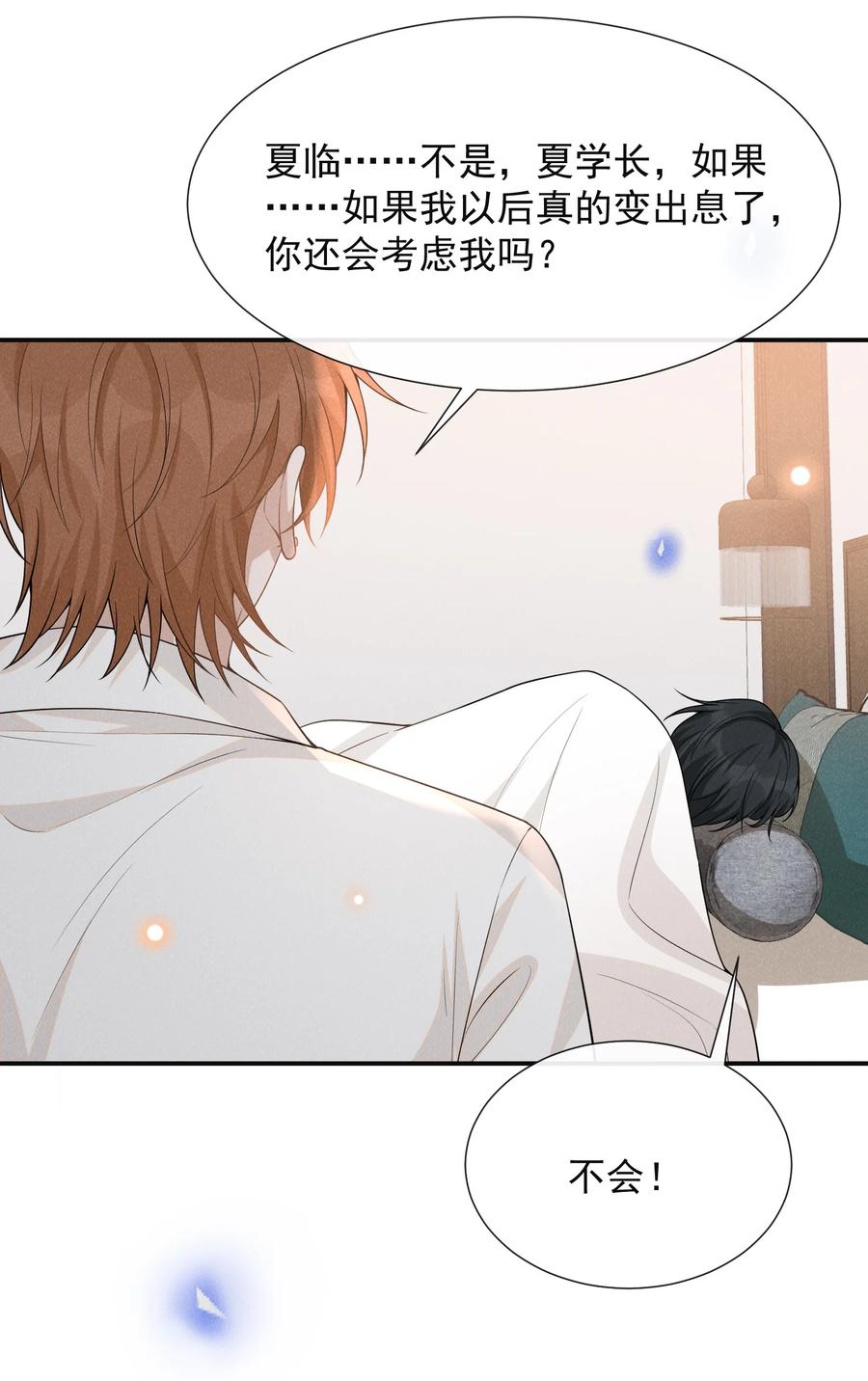 来生不见 076 你会考虑我吗？ 第33页