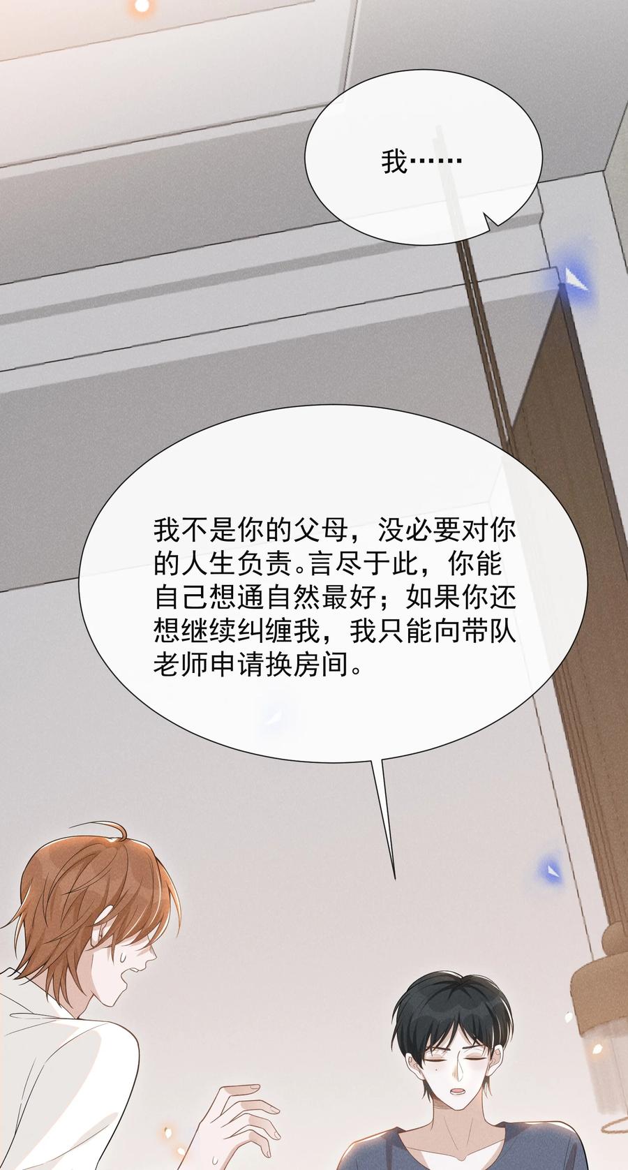 来生不见 076 你会考虑我吗？ 第29页