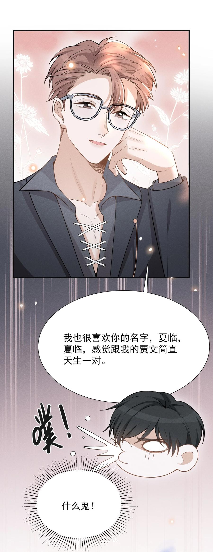 来生不见 077 一身烂桃花！ 第17页