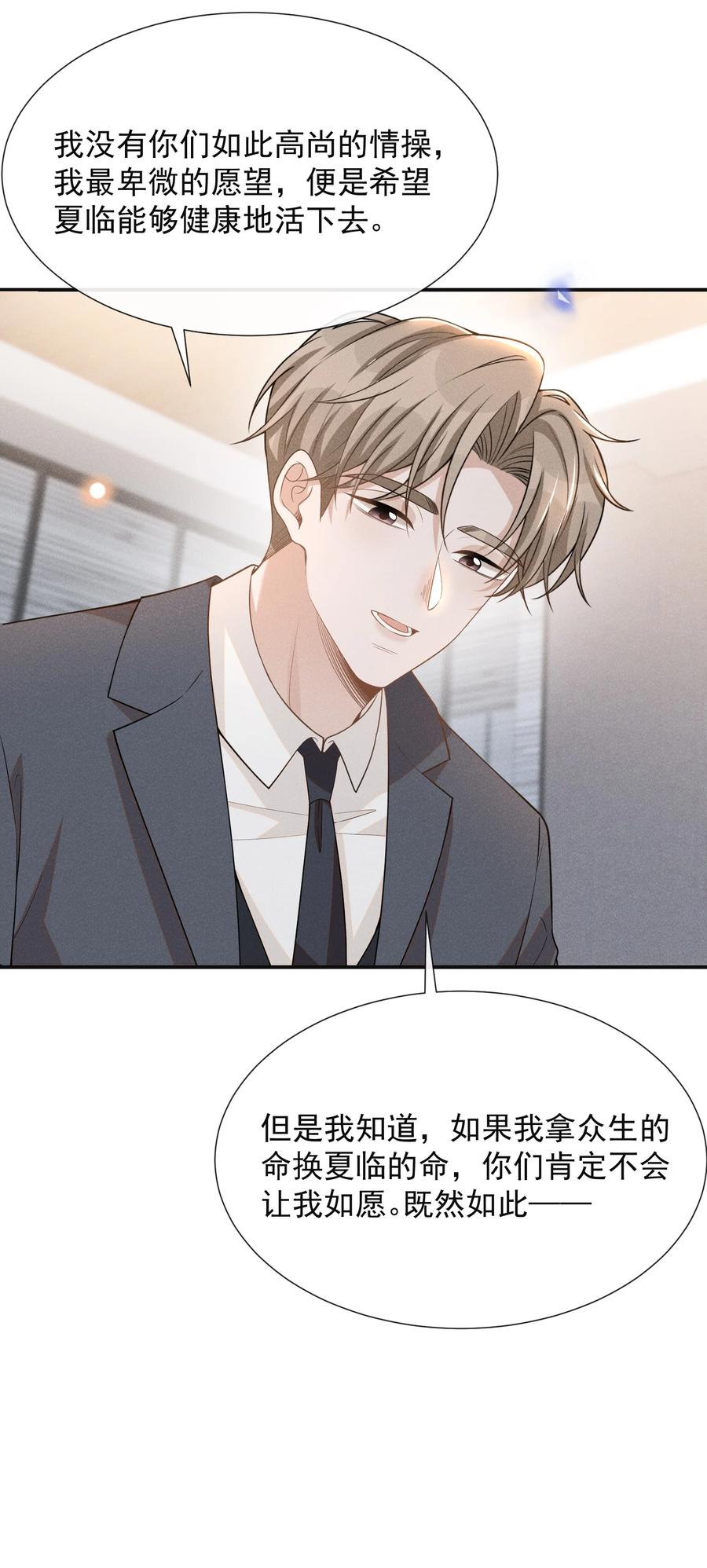 来生不见 082 夏临就拜托你了！ 第38页