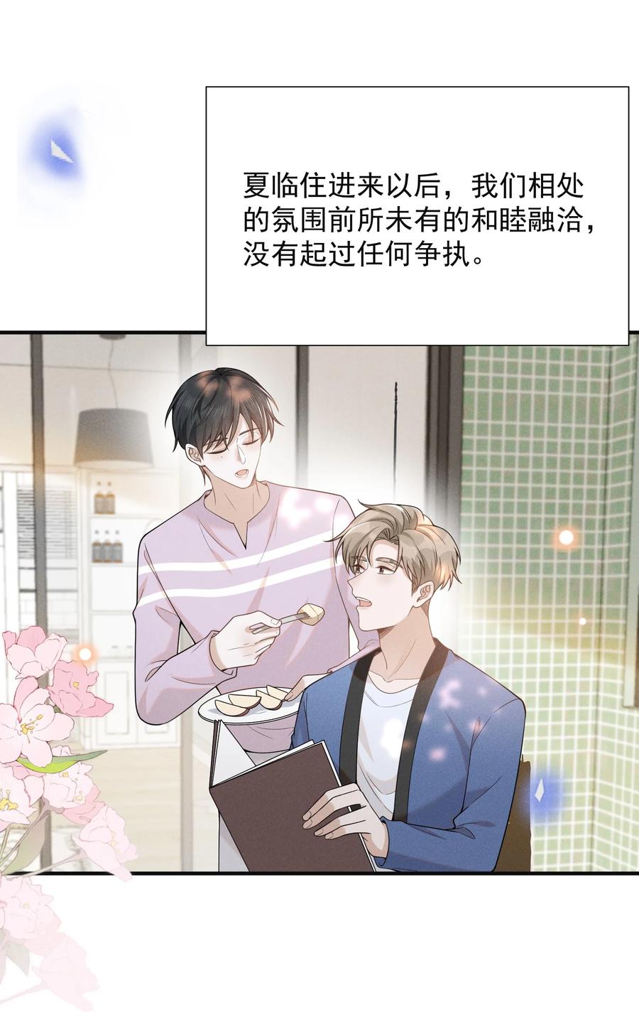 来生不见 086 你个妻管严！ 第29页
