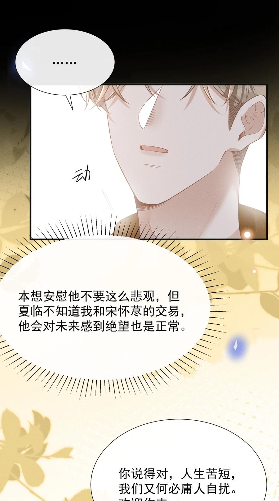 来生不见 086 你个妻管严！ 第23页