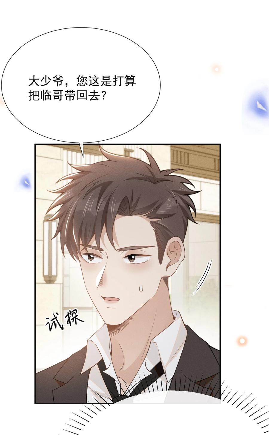 来生不见 088 大少爷的怒火总算发出来了！ 第5页