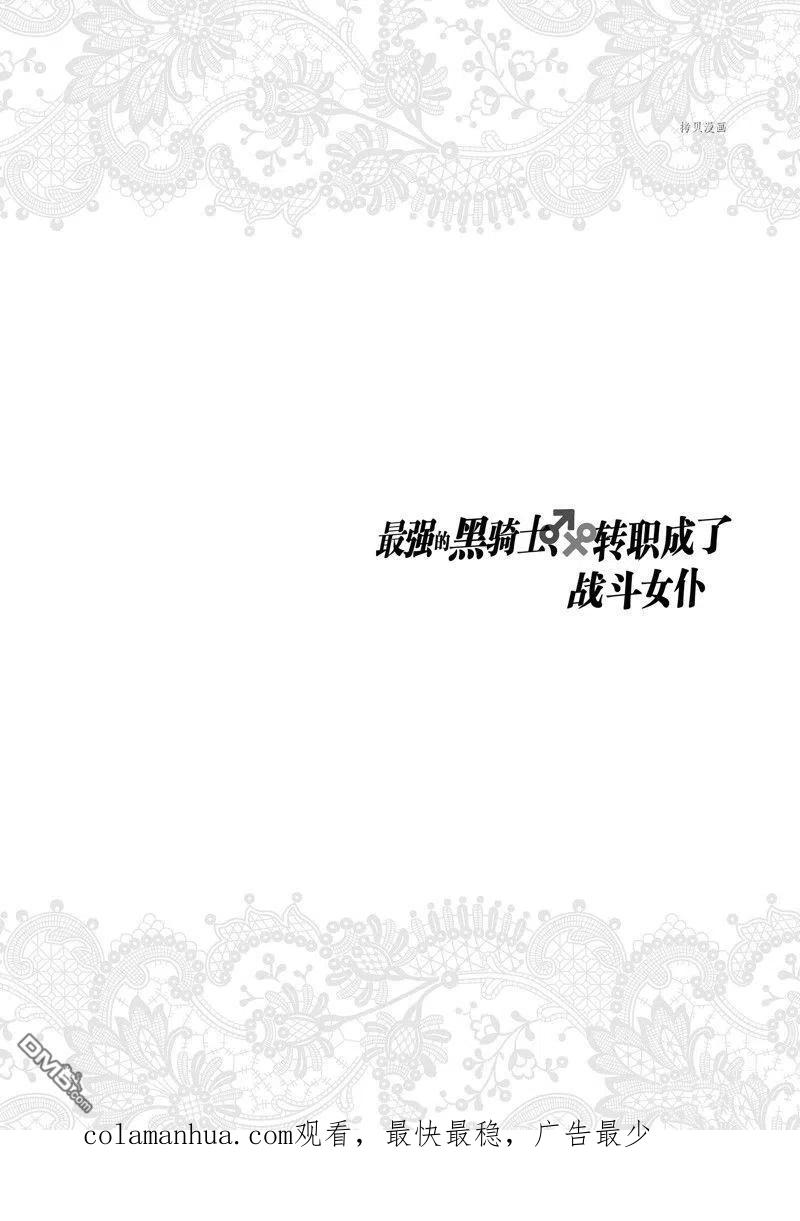 《最强黑骑士转生战斗女仆》第38话 试看版 第26页