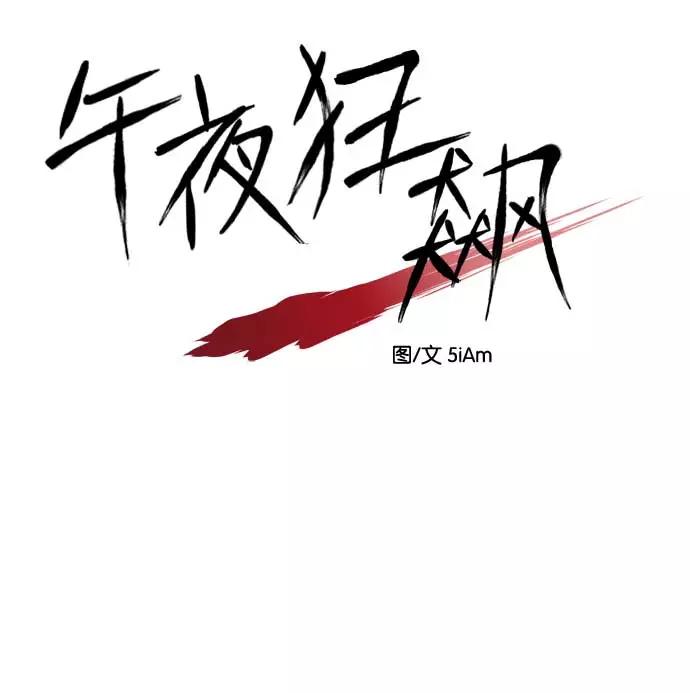 《午夜狂飙》第16话 第104页