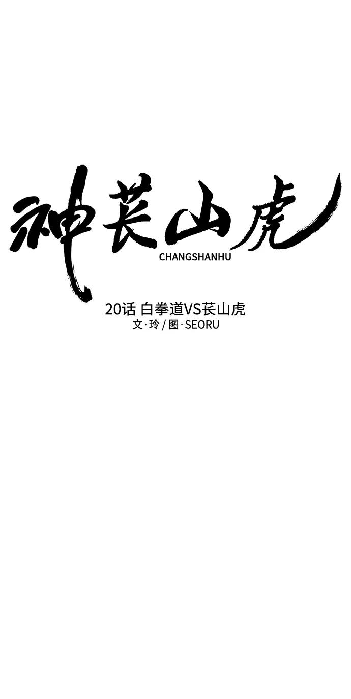《神苌山虎》[第20话] 白拳道VS苌山虎 第19页