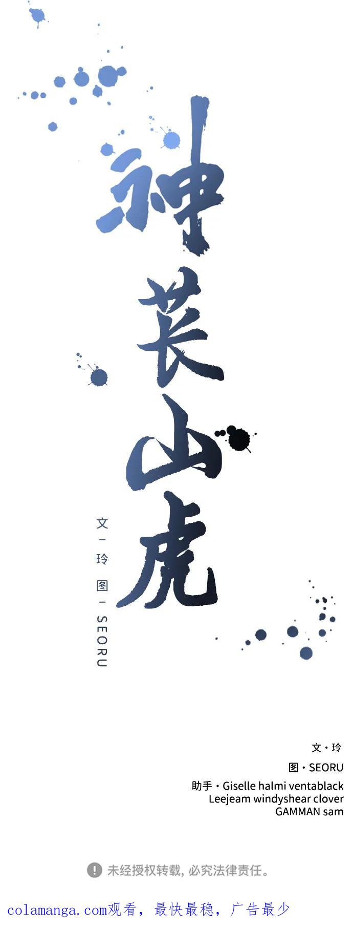 《神苌山虎》[第21话] “这是谁啊？” 第114页