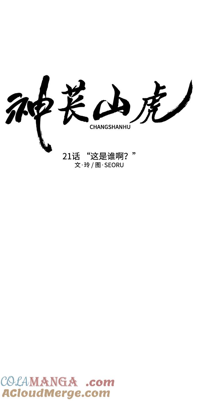 《神苌山虎》[第21话] “这是谁啊？” 第57页
