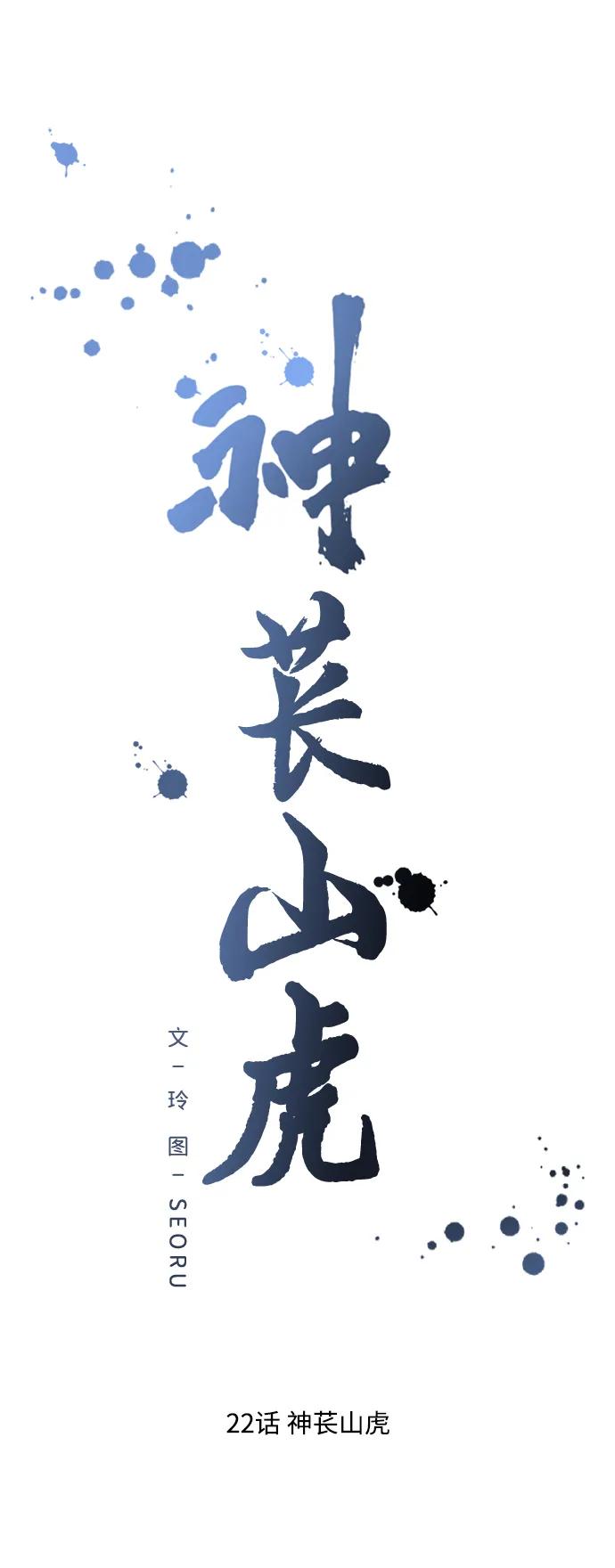 《神苌山虎》[第22话] 神苌山虎 第26页
