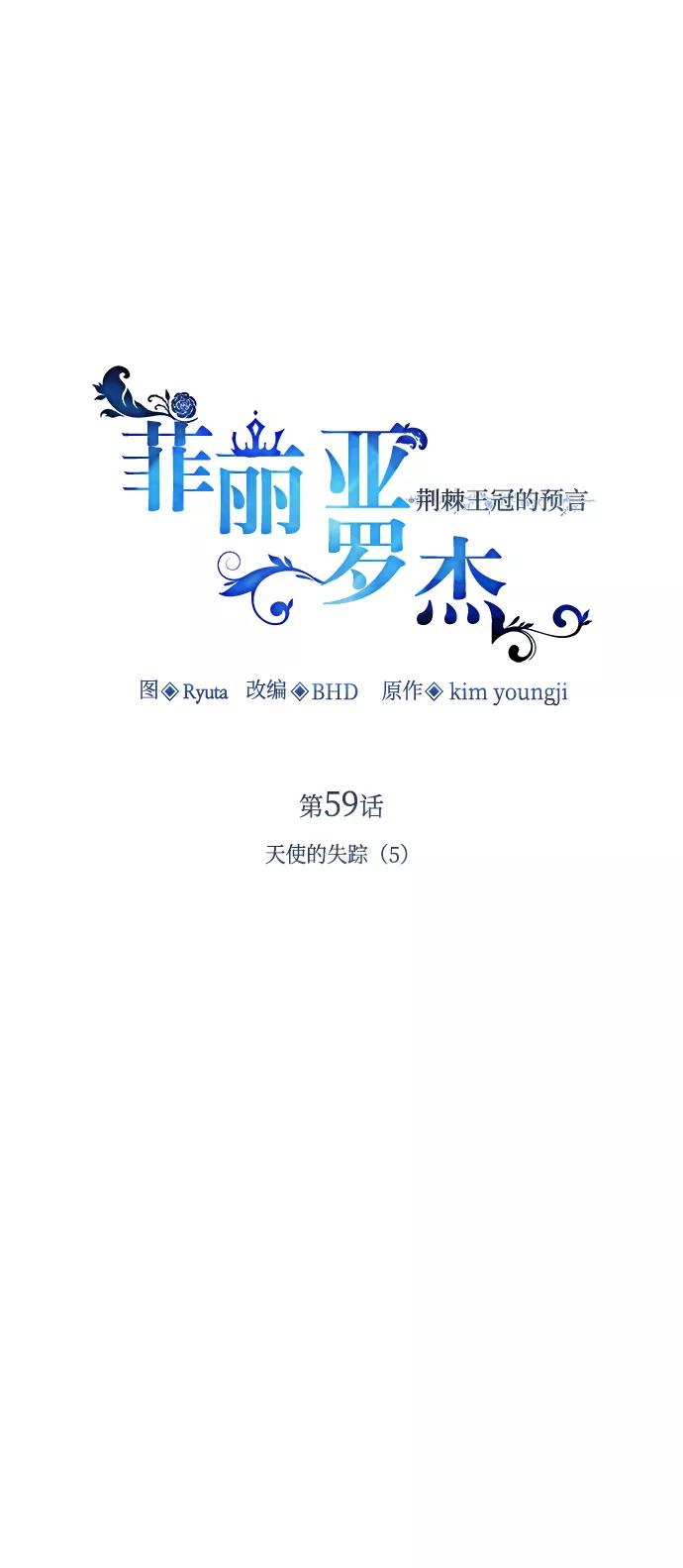 《菲丽亚罗杰-荆棘王冠的预言》[第59话] 天使的失踪（5） 第2页