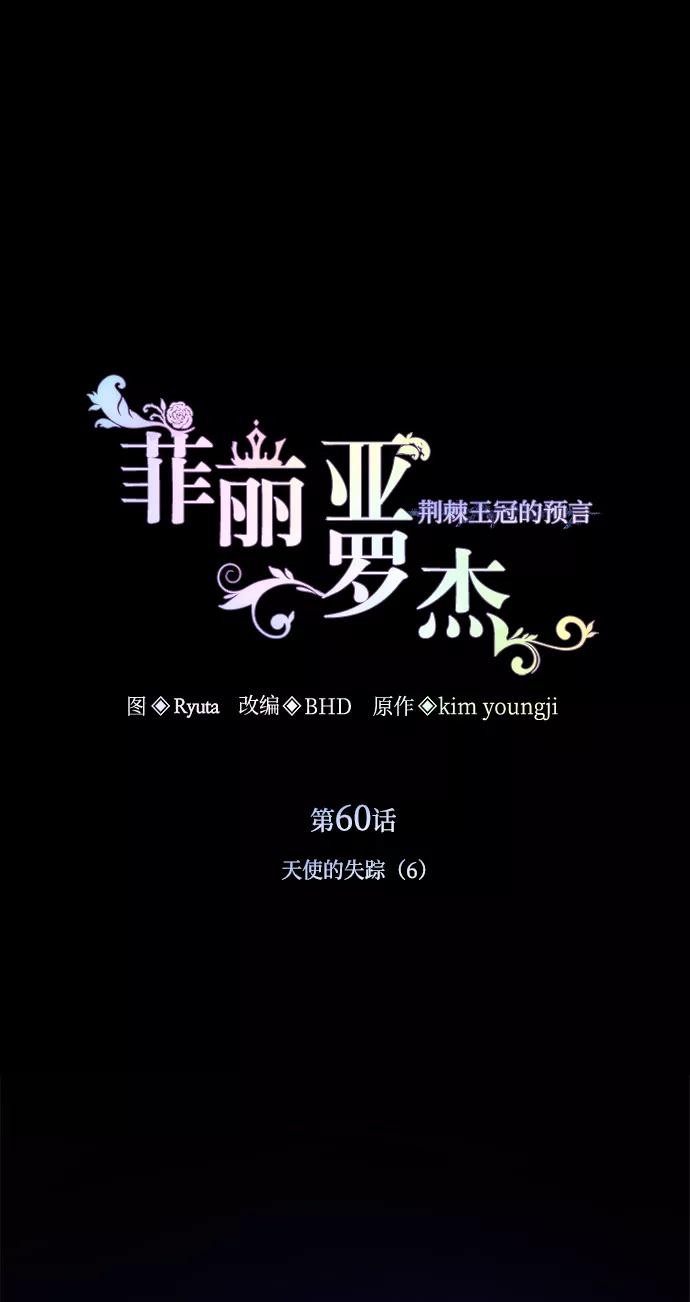 《菲丽亚罗杰-荆棘王冠的预言》[第60话] 天使的失踪（6） 第2页