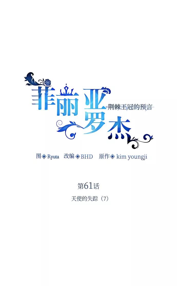 《菲丽亚罗杰-荆棘王冠的预言》[第61话] 天使的失踪（7） 第2页