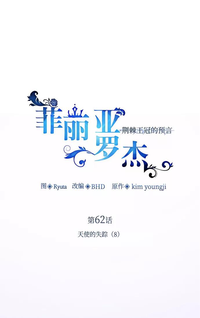 《菲丽亚罗杰-荆棘王冠的预言》[第62话] 天使的失踪（8） 第2页