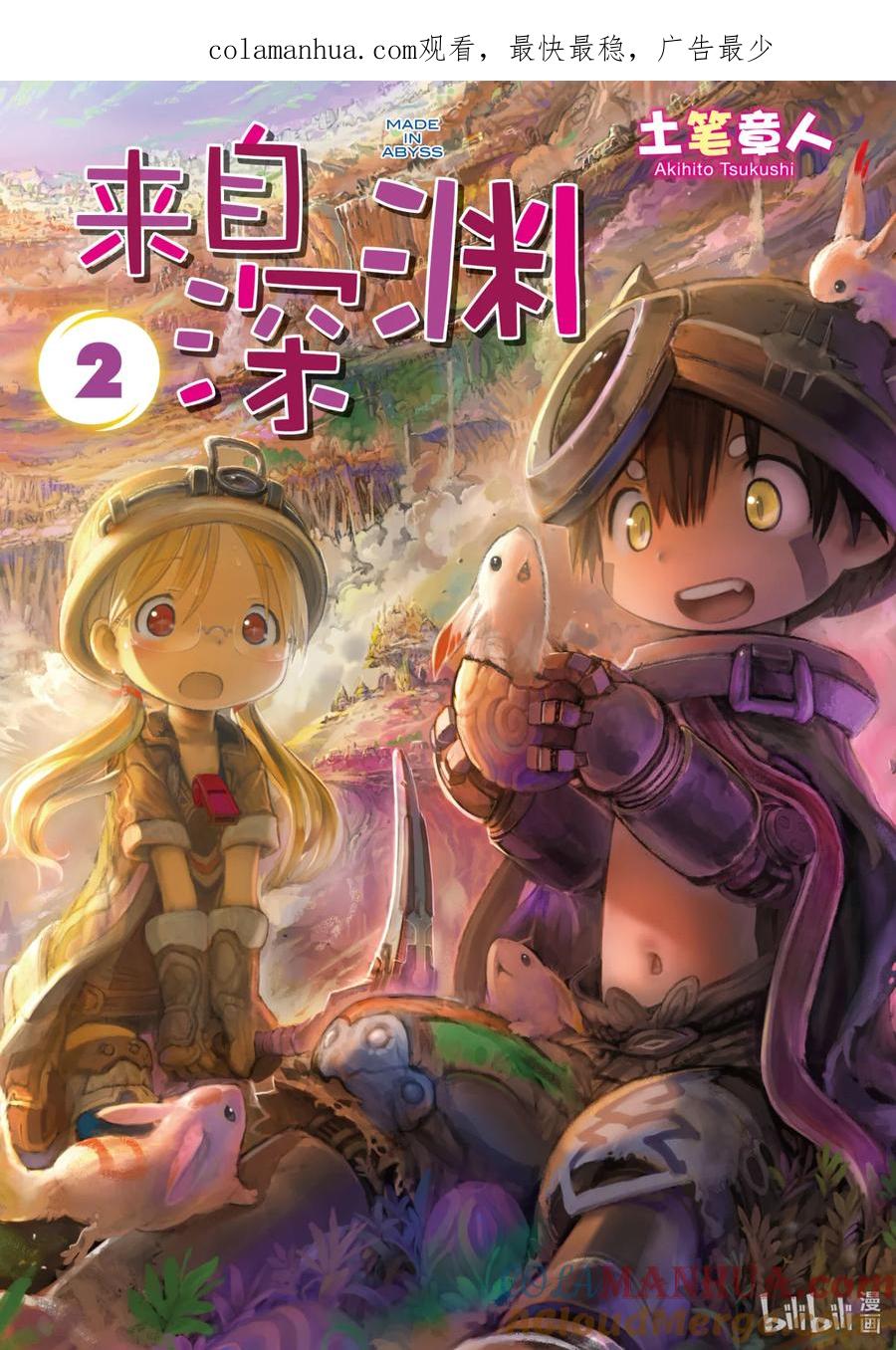 《来自深渊》9 深界一层 阿比斯之渊 第1页