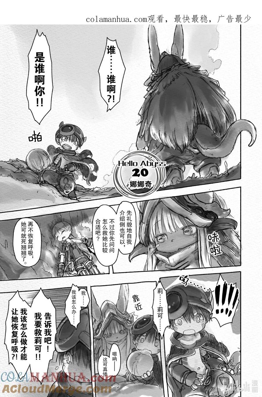 《来自深渊》20 娜娜奇 第1页