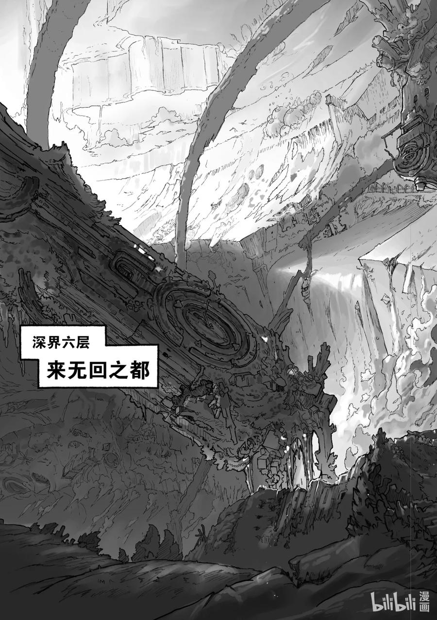 《来自深渊》39 来无回之都 第18页