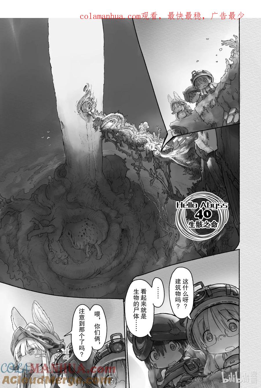《来自深渊》40 生骸之命 第1页