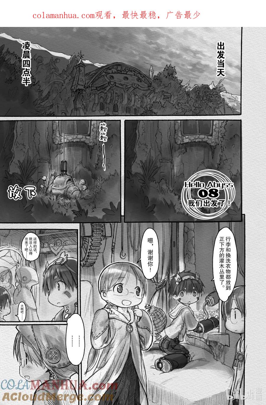 《来自深渊》8 我们出发了！ 第1页