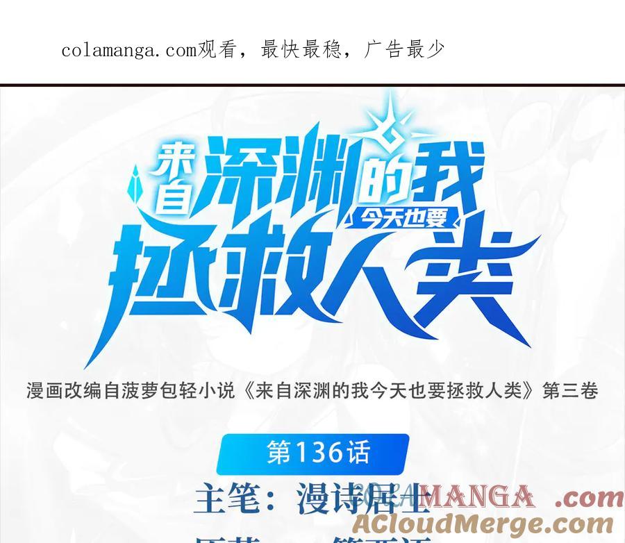 《来自深渊的我今天也要拯救人类》第136话 我们的希望 第1页