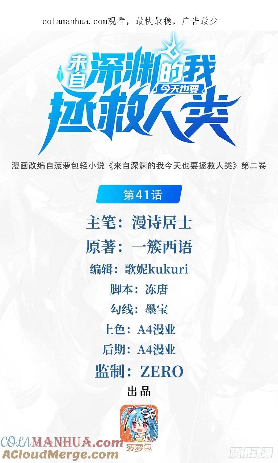 《来自深渊的我今天也要拯救人类》第41话 放开他们！ 第1页