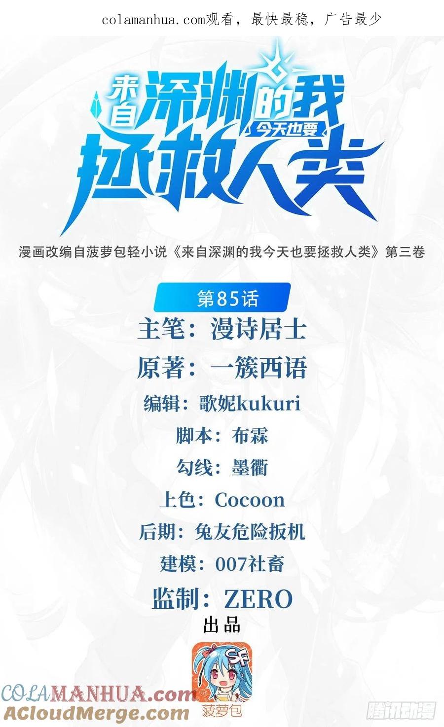 《来自深渊的我今天也要拯救人类》第85话 降维打击 第1页