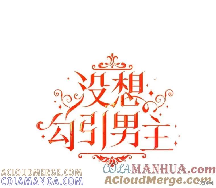 《并不是想引诱男主》第79话 第29页