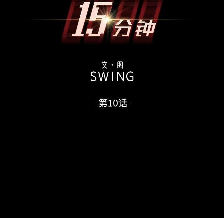《15分钟(全年龄版)》10 第12页