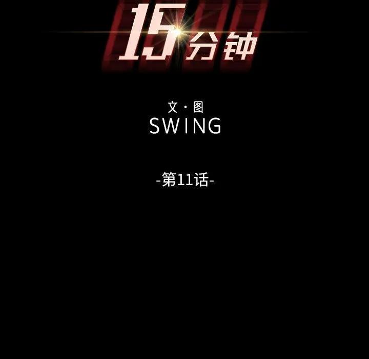 《15分钟(全年龄版)》11 第11页