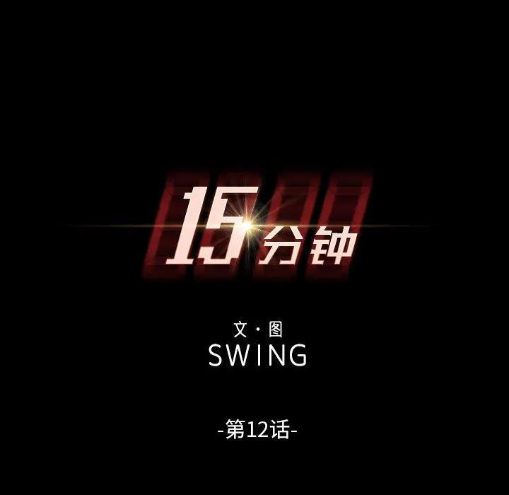 《15分钟(全年龄版)》12 第10页